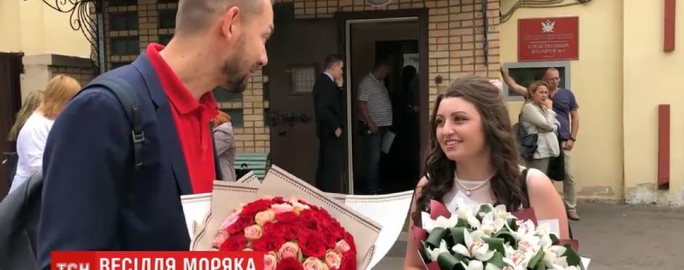 Весілля в московському СІЗО: Полонений моряк одружився зі своєю нареченою з Одеси