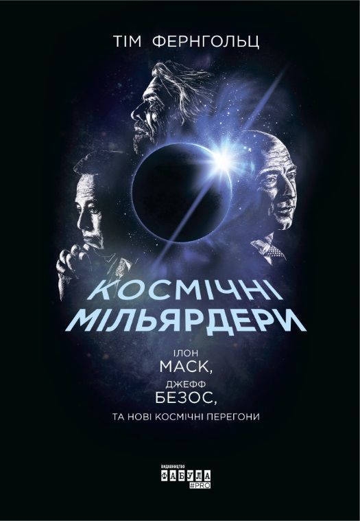 "Космічні мільярдери: Ілон Маск, Джефф Безос та нові космічні перегони" видавництва "Фабула"