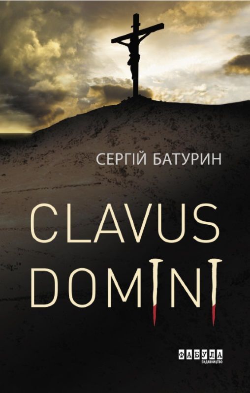 Сергій Батурин – Сlavus Domini Фабула