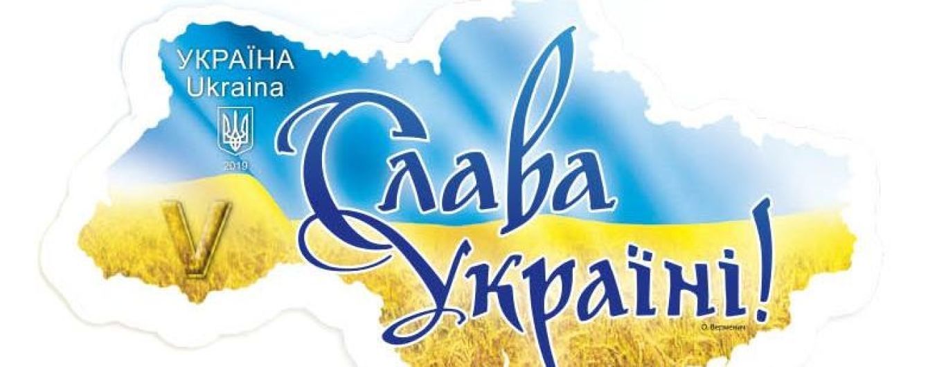 "Укрпочта" выпустила марку с лозунгом "Слава Украине"