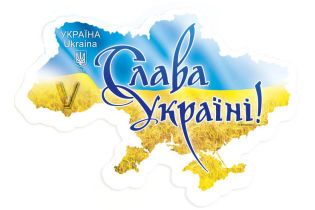 "Укрпочта" выпустила марку с лозунгом "Слава Украине"