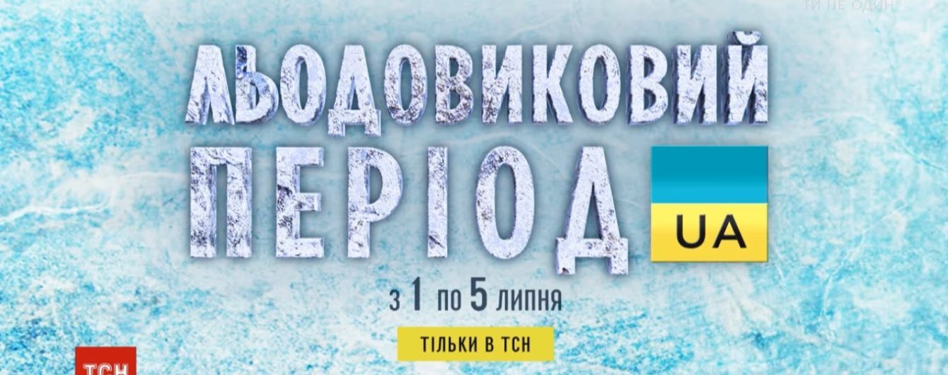 ТСН покажет документальный спецпроект "Украина ледникового периода"