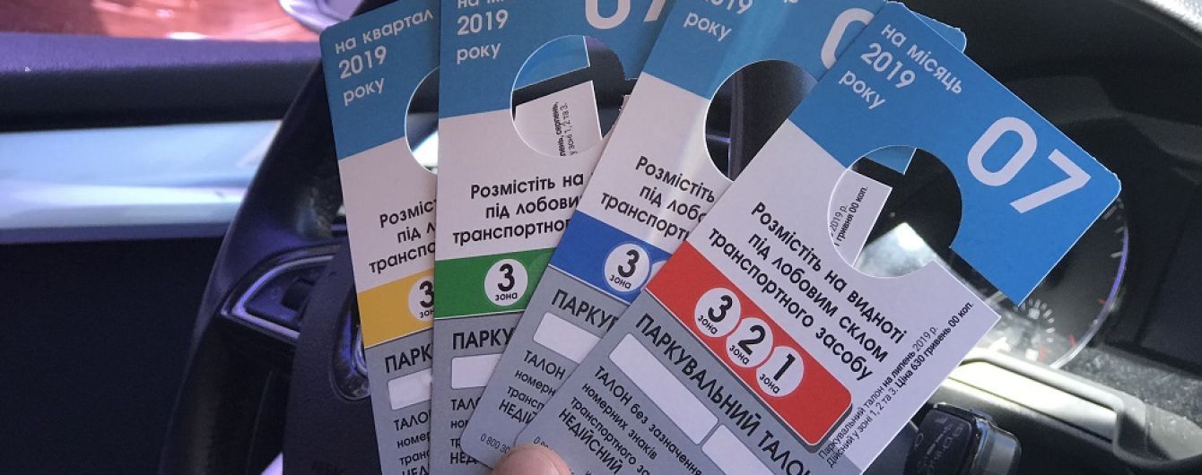 У Києві випустили нові паркувальні талони. Що змінилось