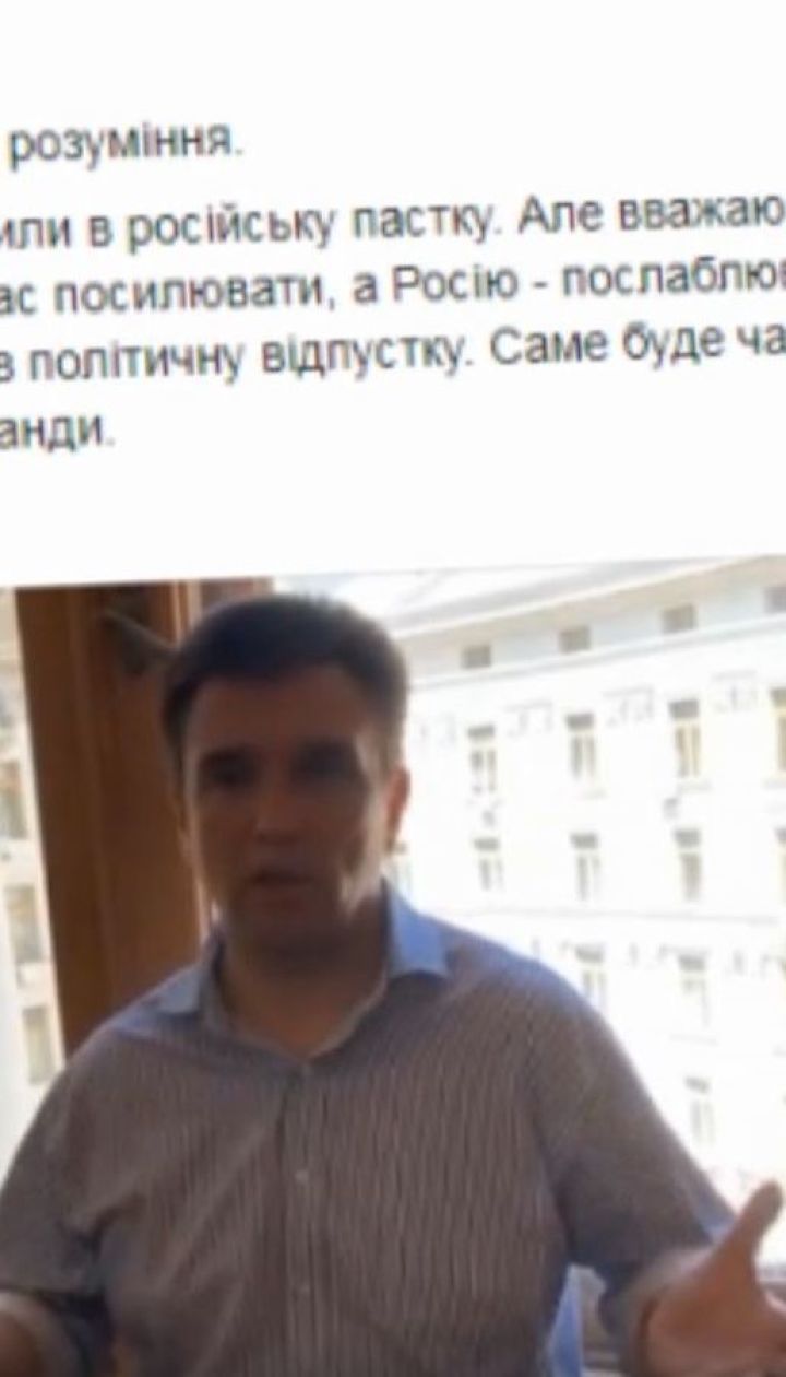 Клімкін заявив про початок політичної відпустки