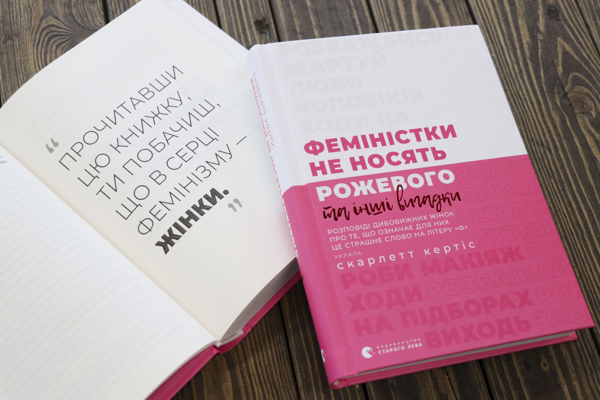 Скарлет Кертіс «Феміністки не носять рожевого та інші вигадки»