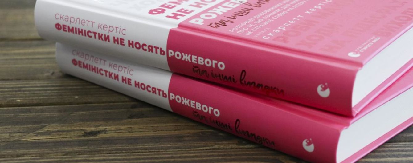 В Киеве состоится обсуждение книги Скарлет Кертис "Феминистки не носят розового"