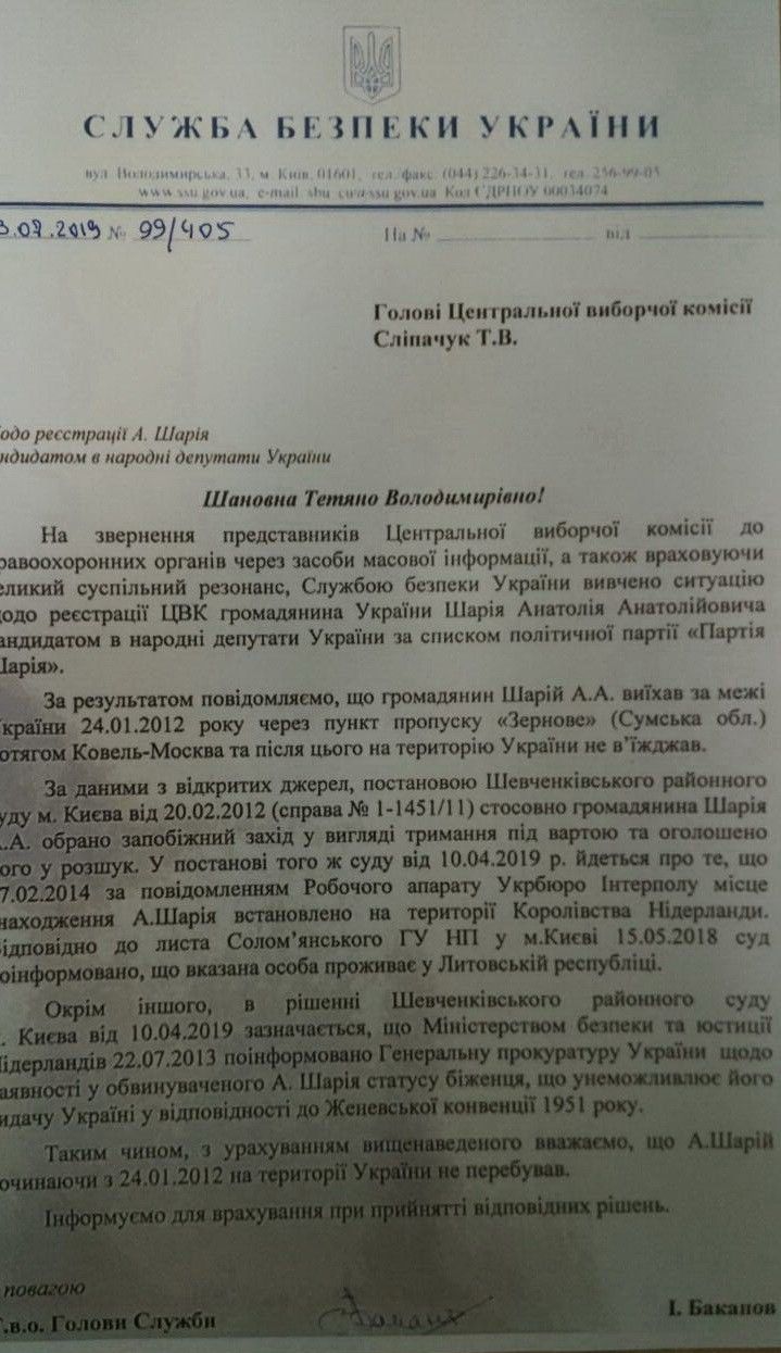 лист СБУ до ЦВК по Шарію