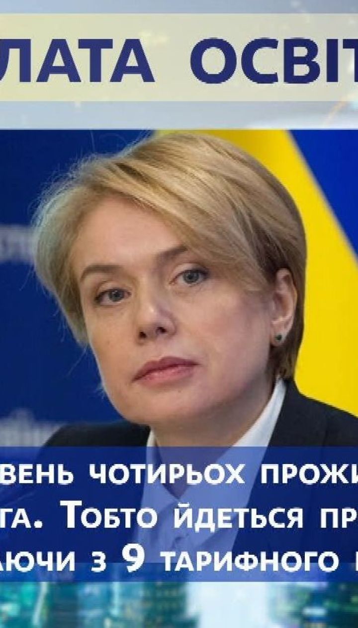 Міністр освіти Лілія Гриневич про зарплату вихователів та переведення учнів до 10 класу