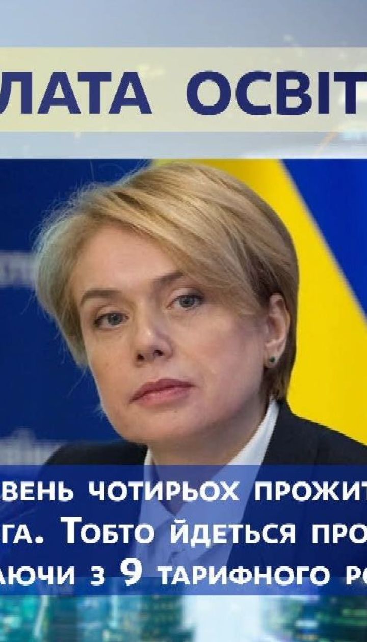 Министр образования Лилия Гриневич о зарплате воспитателей и переводе учеников в 10 класс