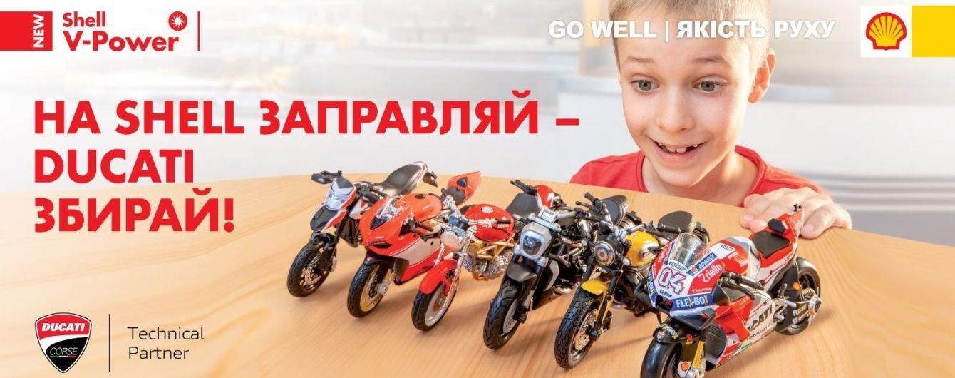 Shell приглашает всех водителей собрать эксклюзивную коллекцию моделей мотоциклов Ducati