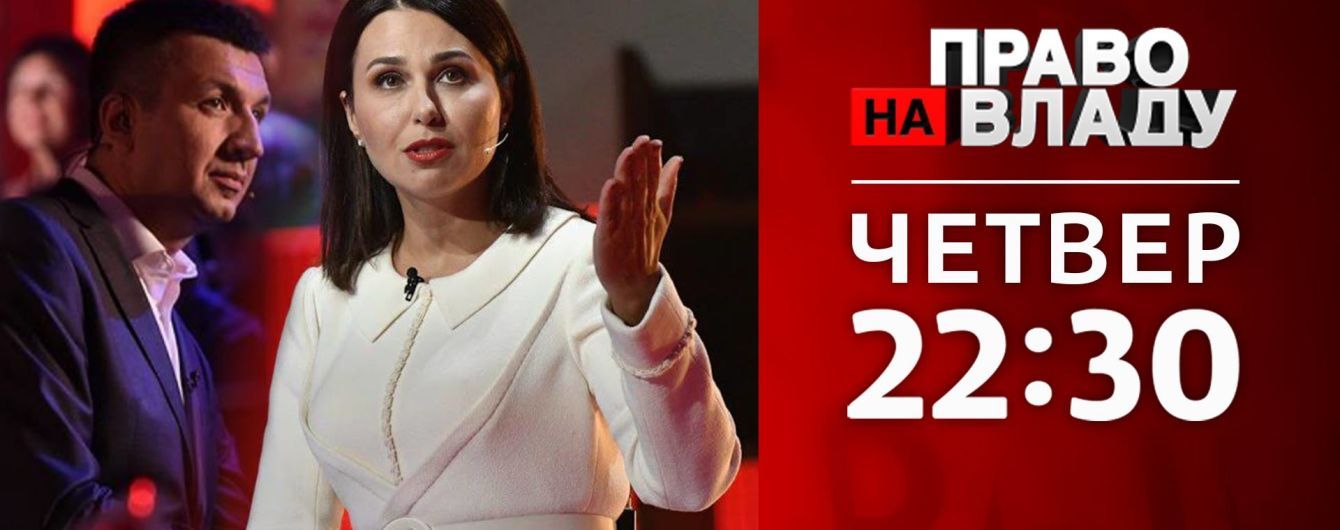 Отменит ли КСУ закон о люстрации — сегодня в шоу "Право на владу"
