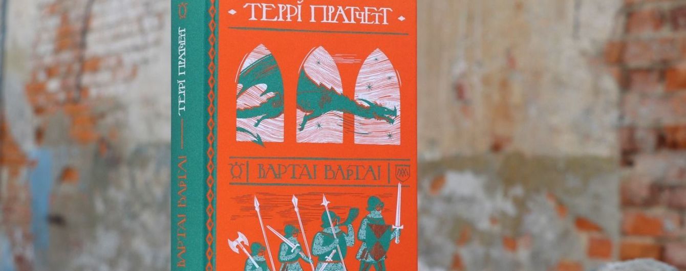 Вышел роман Терри Пратчетта "Стража! Стража!" в украинском переводе