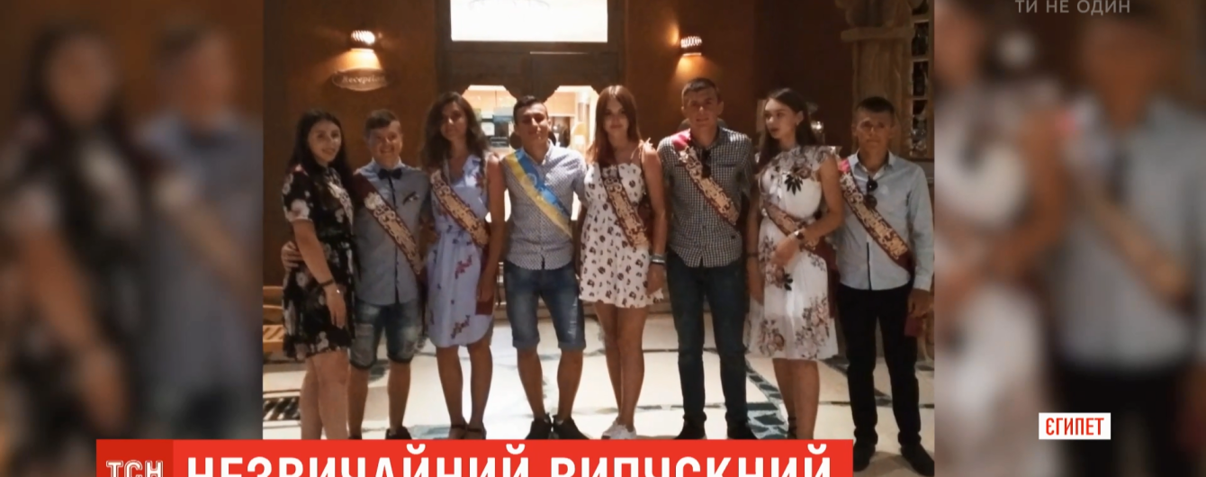 Вместо ресторана – на море: школьники из волынского села отпраздновали выпускной в Египте