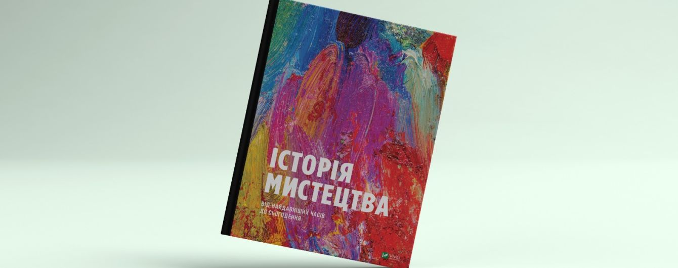Впервые на украинском выйдет в свет энциклопедия истории мирового искусства Стивена Фартинга