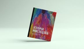 У Києві відбудеться презентація-дискусія книжки "Історія мистецтва"