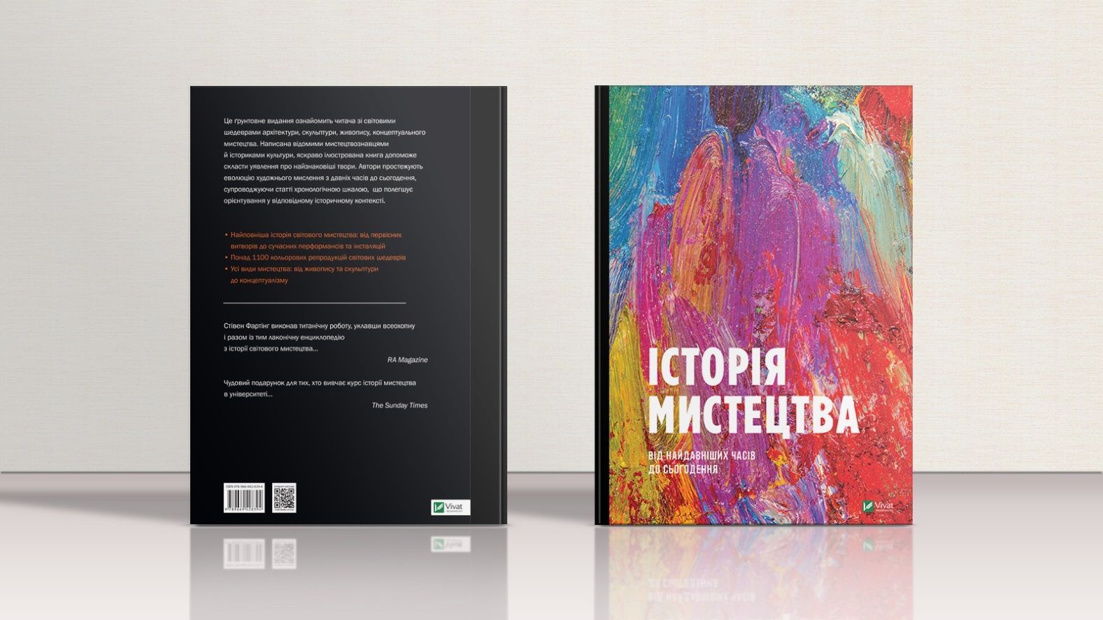 Vivat "Історія Мистецтва" Стівена Фартінга