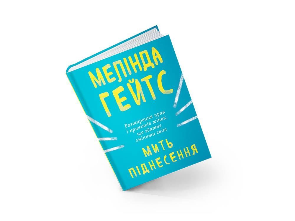 Мелінда Ґейтс Мить піднесення
