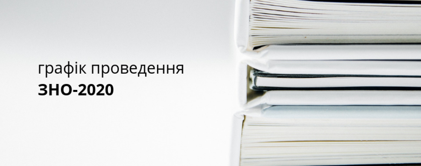 Минобразования утвердило график проведения ВНО в следующем году