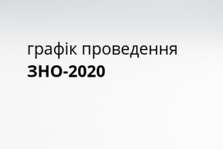 Міносвіти затвердило графік проведення ЗНО у наступному році