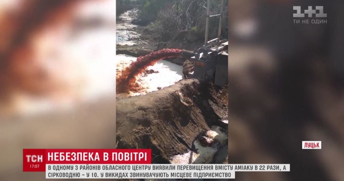 Екологічна катастрофа в Луцьку: рівень аміаку у повітрі перевищив норму у 22 рази