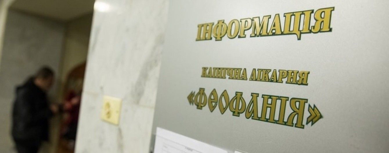 Элитная больница "Феофания" станет доступной для всех украинцев