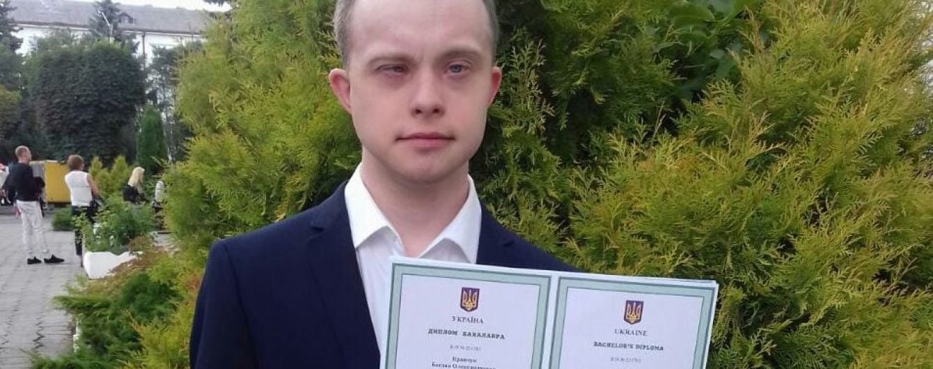 В Україні вперше хлопець із синдромом Дауна здобув вищу освіту