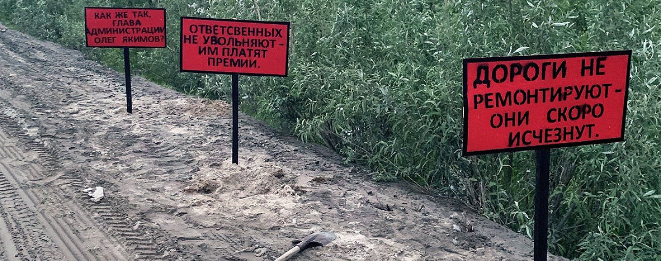 Кіношний прийом: у російському Уренгої встановили три “білборди” з вимогою ремонту доріг