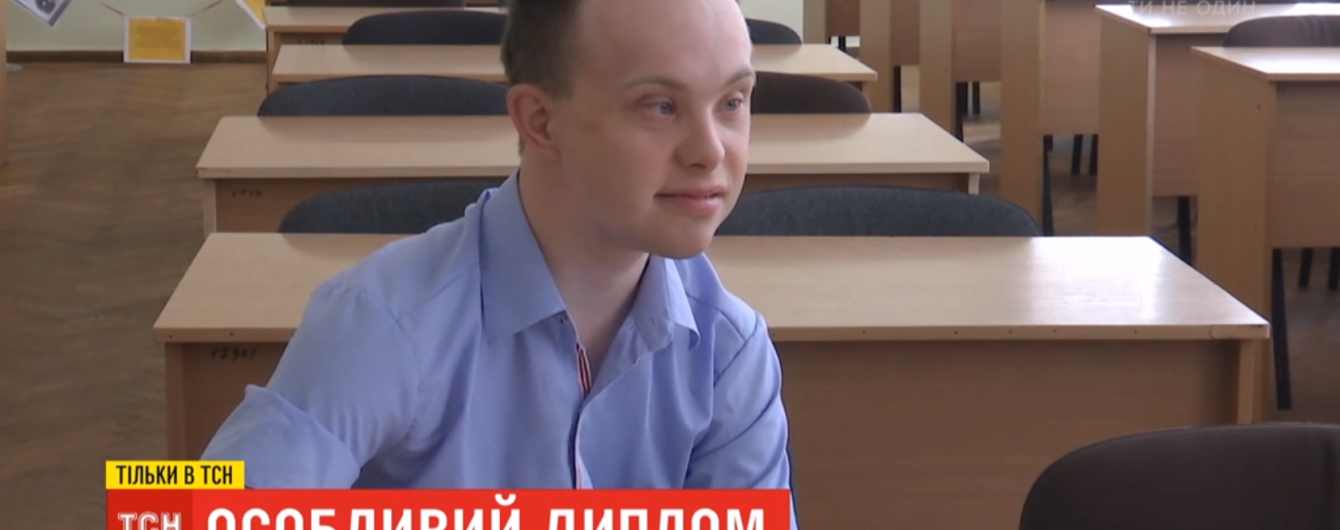 Первый украинец-выпускник с синдромом Дауна нашел работу по специальности