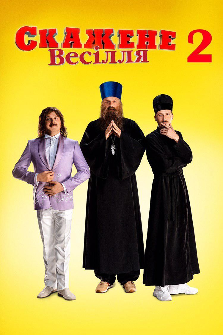 "Скажене весілля 2"_2