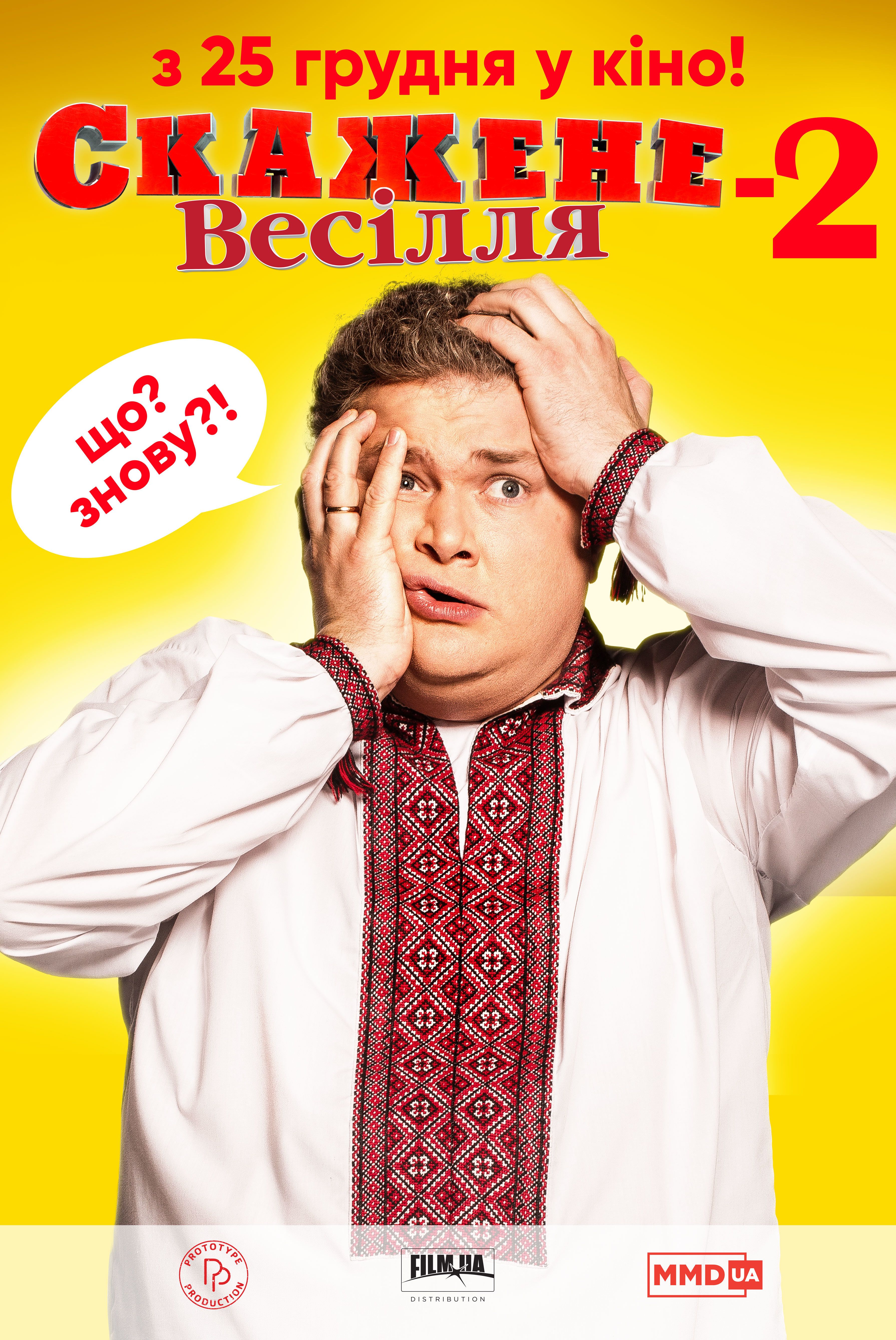 "Скажене весілля 2"_1