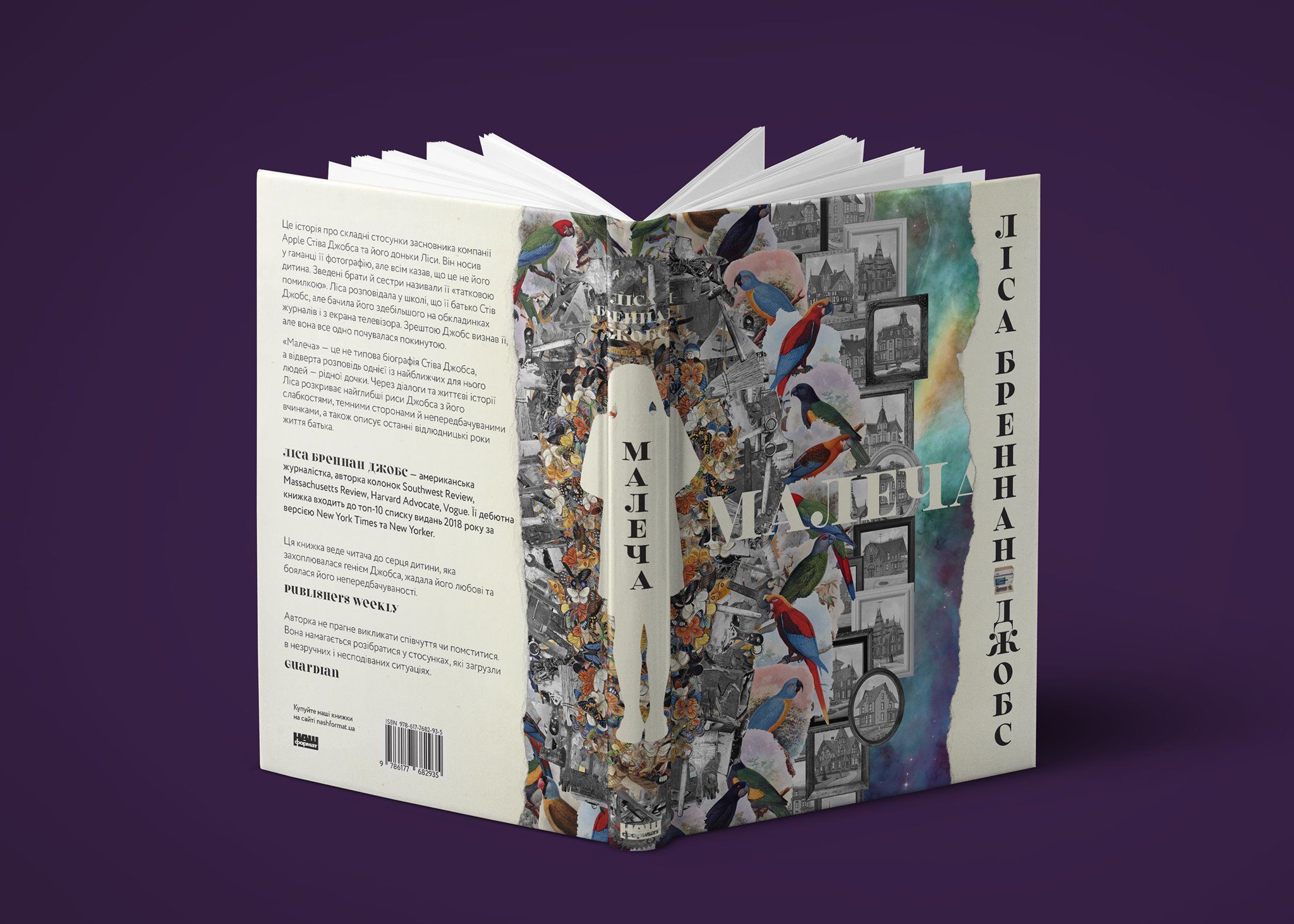 Книжка Наш формат липень 2019 "Малеча" Ліса Бреннан-Джобс