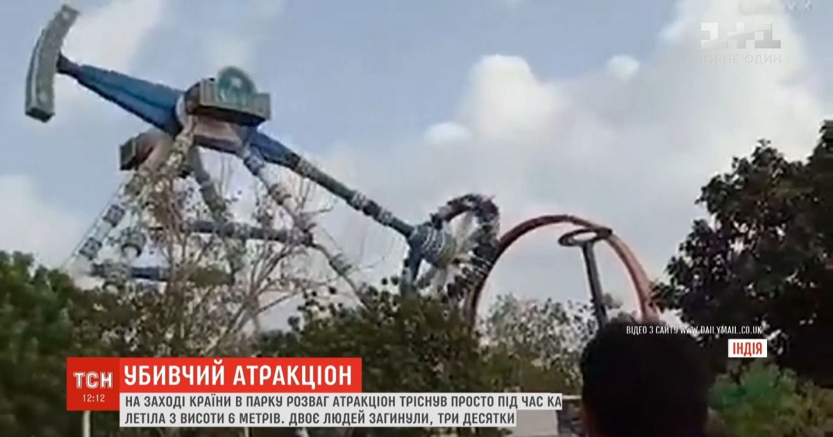 В Индии аттракцион треснул пополам: двое людей погибли
