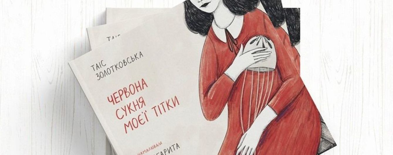 У серпні вийде нова повість відомої української письменниці Таіс Золотковської “Червона сукня моєї тітки”