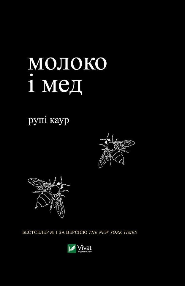 поетеса Рупі Каур "Молоко і мед"