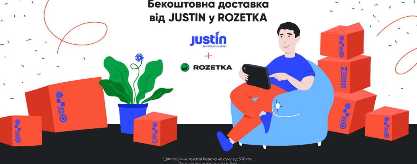 Rozetka та поштовий оператор Justin запустили безкоштовну доставку