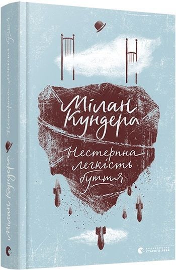 "Нестерпну легкість буття" Мілан Кундера 2049 українською