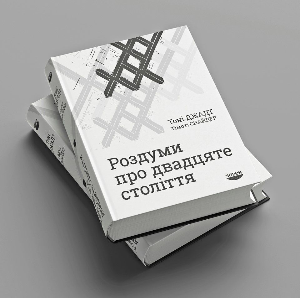 Тімоті Снайдера з Тоні Джадтом "Роздуми про ХХ століття"