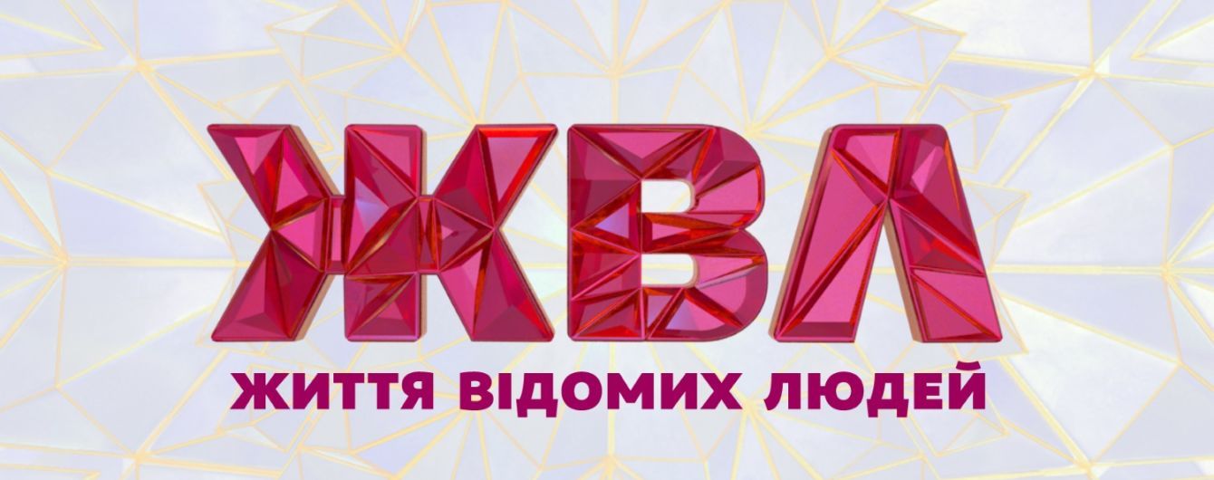 Телеканал "1+1" запускає новий проєкт "Життя відомих людей"