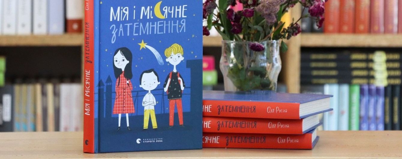 Відома українська письменниця Оля Русіна запрошує на авторські читання нової дитячої книжки "Мія і місячне затемнення"