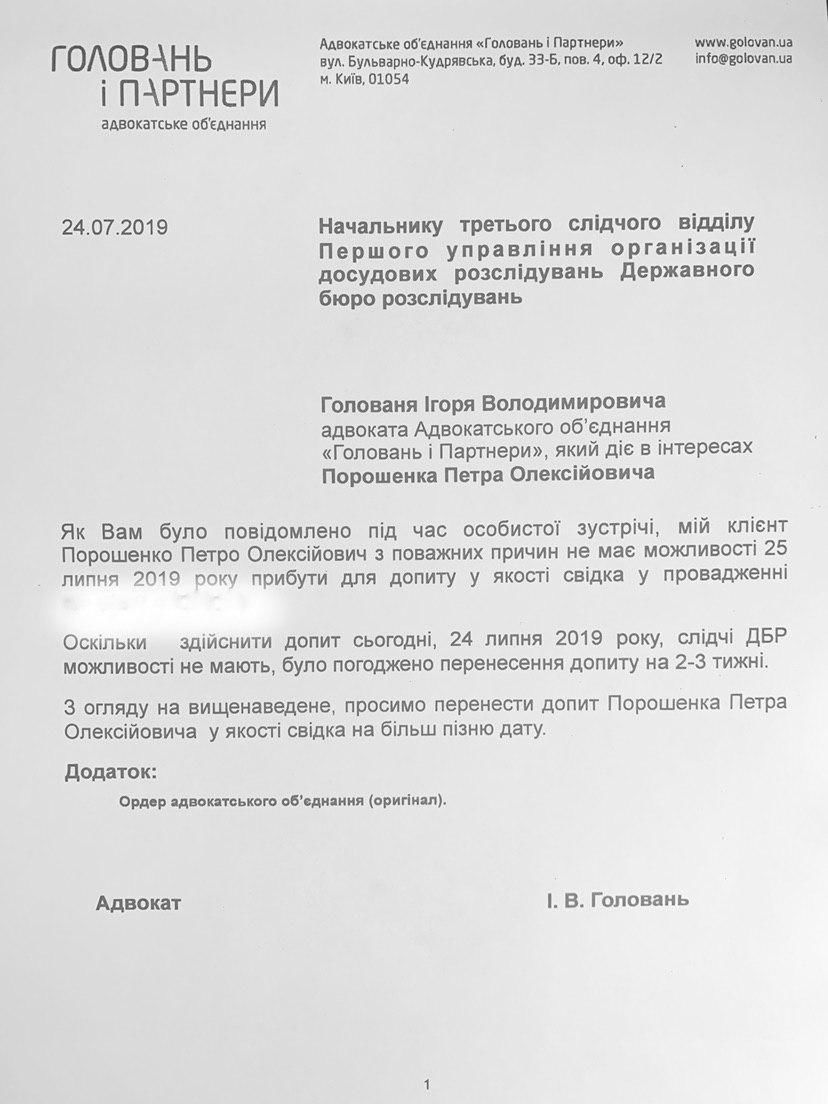 Лист адвоката Порошенка