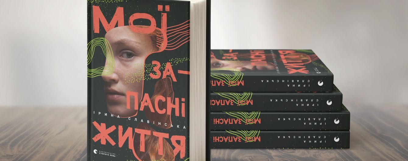 У Києві відбудеться презентація дебютної збірки відомої української перекладачки Ірини Славінської "Мої запасні життя"