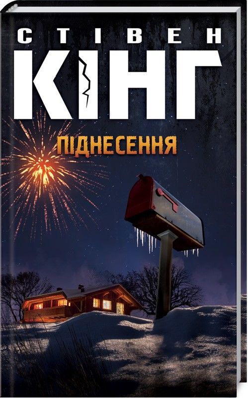 Стівен Кінг "Піднесення"