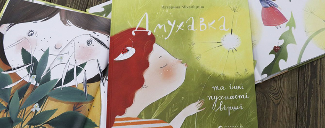 Известная украинская писательница Екатерина Михалицина приглашает на авторские чтение новой детской книги "Дмухавка и другие пушистые стихи"
