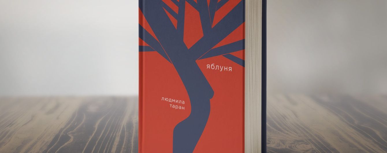 У Києві відбудеться презентація книжки про матерів і доньок "Яблуня" Людмили Таран