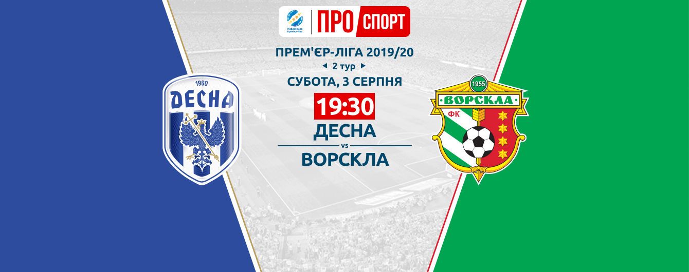Десна - Ворскла - 2:0. Відео матчу Чемпіонату України