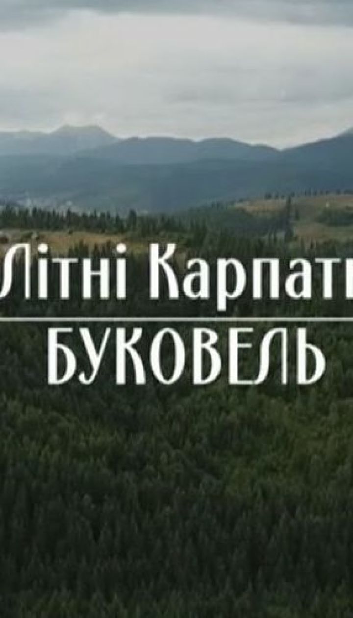Мой путеводитель. Летние Карпаты - активные развлечения и настоящий релакс