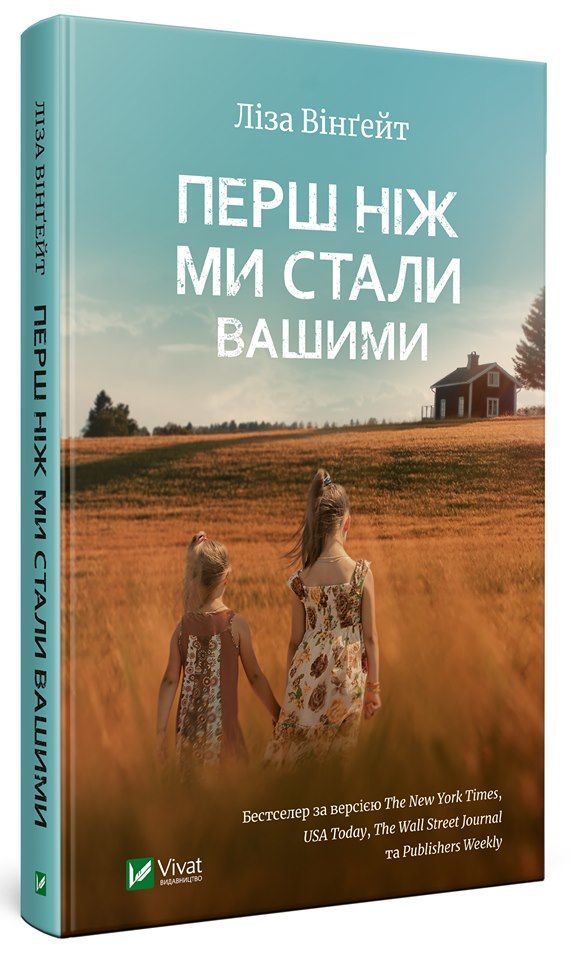 "Перш ніж ми стали вашими" Лізи Вінґейт 2019 Виват