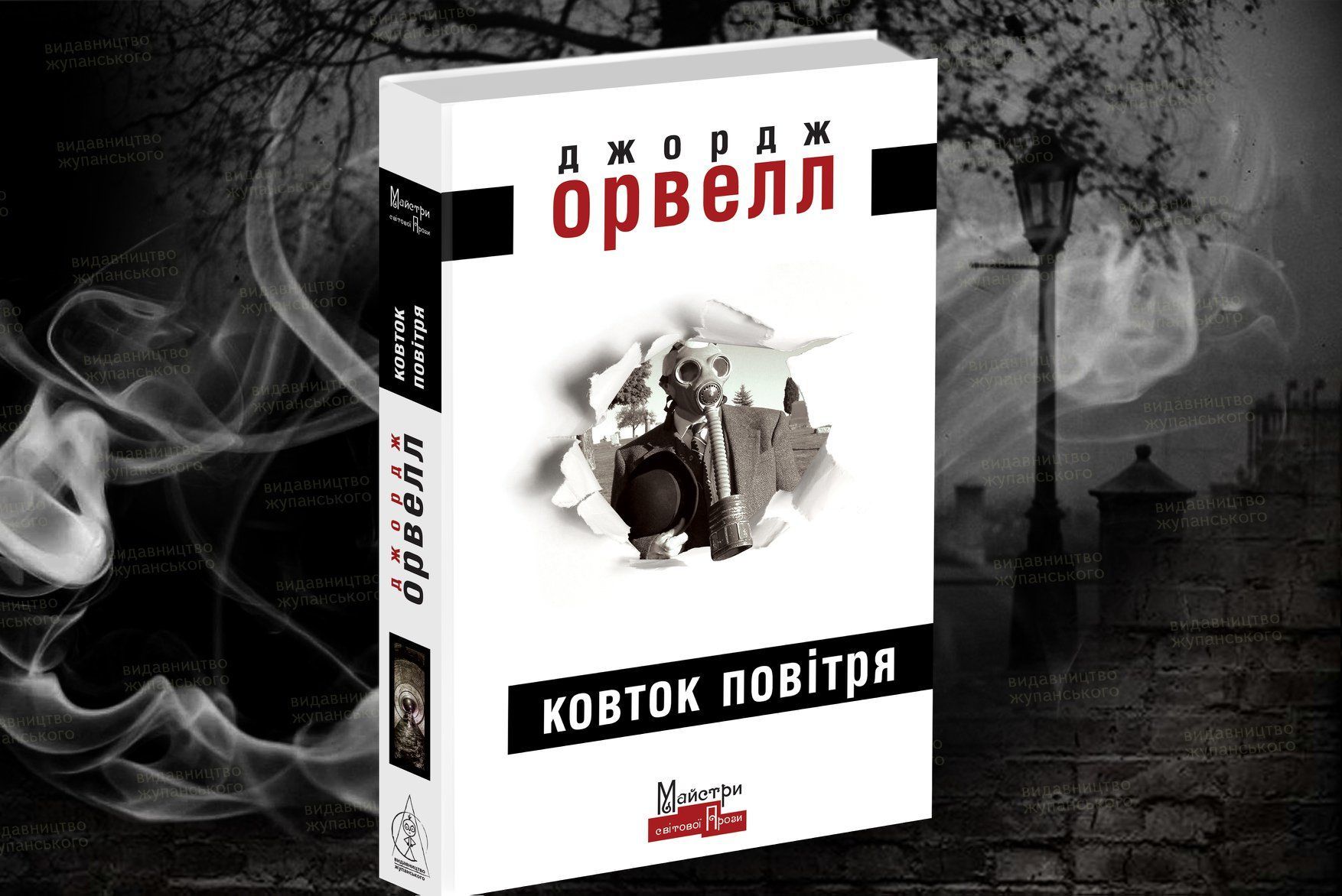 Джордж Орвелл "Ковток повітря" Видавництво Жупанського