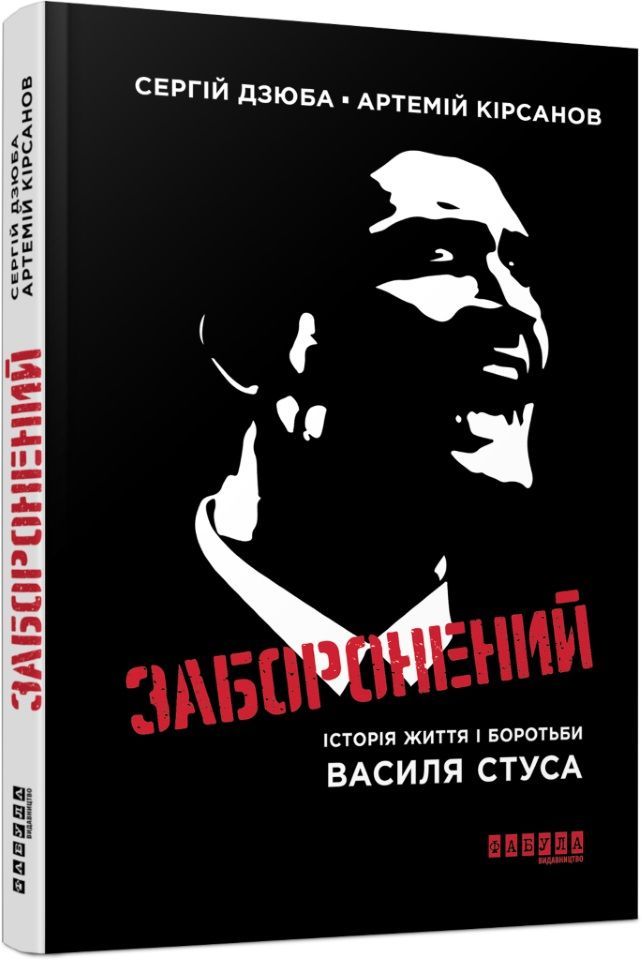 книжка "Заборонений" Сергія Дзюби та Артемія Кірсанова, Фабула