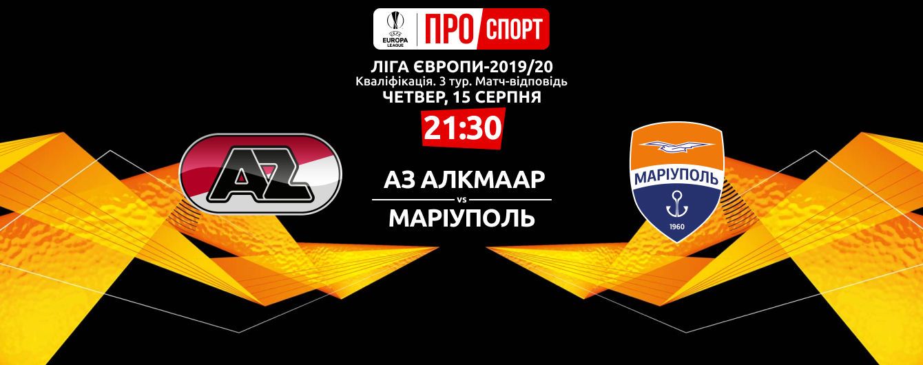 АЗ Алкмаар - Маріуполь - 4:0. Онлайн-трансляція матчу Ліги Європи